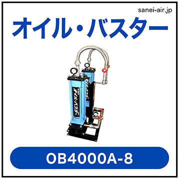 【フクハラ】オイルバスターOB4000A-8|給油式コンプレッサー用高性能オイルミスト吸着捕捉装置