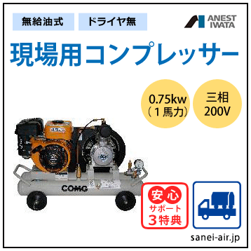 【送料無料】無給油式・軽便型コンプレッサー0.75kw(1馬力)(0.7MPa)エンジン駆動