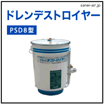 【送料無料】ドレンデストロイヤーPSD8型　| フクハラ