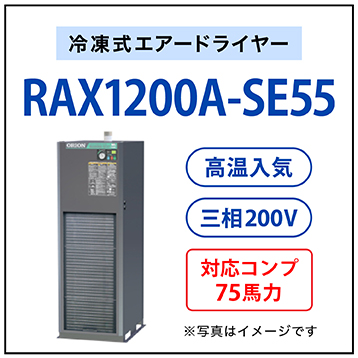 【送料無料】RAX1200A-SE55|オリオン機械・冷凍式エアードライヤー・ヘルツフリードライヤー（高入気温度・空冷式・三相200V）