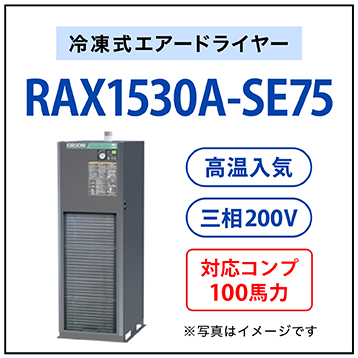 【送料無料】RAX1530A-SE75|オリオン機械・冷凍式エアードライヤー・ヘルツフリードライヤー（高入気温度・空冷式・三相200V）