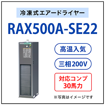 【送料無料】RAX500A-SE22|オリオン機械・冷凍式エアードライヤー・ヘルツフリードライヤー（高入気温度・空冷式・三相200V）