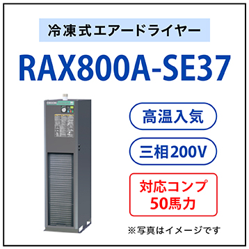 【送料無料】RAX800A-SE37|オリオン機械・冷凍式エアードライヤー・ヘルツフリードライヤー（高入気温度・空冷式・三相200V）