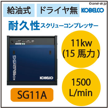 ※別途見積※SG11A|コベルコ・給油式スクリュー小型11kw(15馬力)ドライヤ無・ 三相200Ｖ