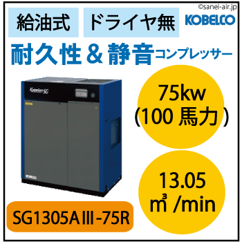 SG1305A3-75R|コベライアンSG屋外機・コベルコ|Ｄ無・給油式・スクリュー・標準タイプ・屋外機仕様|75.0kw(100馬力) 三相200Ｖ