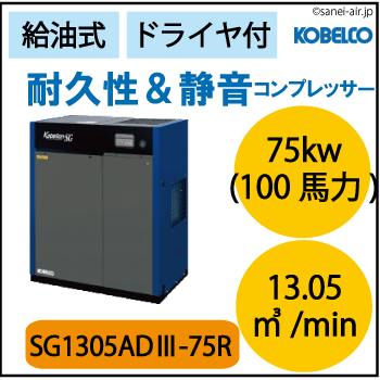 SG1305AD3-75R|コベライアンSG屋外機・コベルコ|Ｄ付・給油式・スクリュー・標準タイプ・屋外機仕様|75.0kw(100馬力) 三相200Ｖ