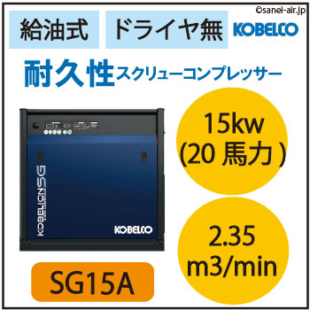 ※別途見積※SG15A|コベルコ・給油式スクリュー小型15kw(20馬力)ドライヤ無・ 三相200Ｖ