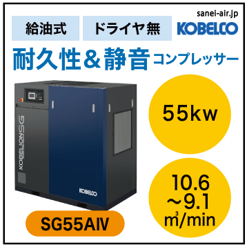 ※別途見積※【送料無料】SG55A4|コベルコ・Ｄ無・給油式・スクリュー・標準タイプ55kw(75馬力) 三相200Ｖ