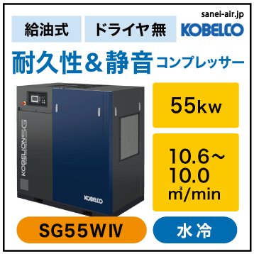 ※別途見積※SG55W4|SG水冷機・コベルコ・D無・給油式スクリュー|55kw(75馬力) 三相200/220V