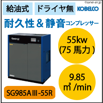 ※別途見積※【送料無料】SG985A3-55R|コベライアンSG屋外機・コベルコ|Ｄ無・給油式・スクリュー・標準タイプ・屋外機仕様|55.0kw(75馬力) 三相200Ｖ