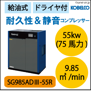 SG985AD3-55R|コベライアンSG屋外機・コベルコ|Ｄ付・給油式・スクリュー・標準タイプ・屋外機仕様|55.0kw(75馬力) 三相200Ｖ