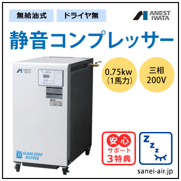 【送料無料】無給油式・静音コンプレッサー0.75kw(1馬力ドライヤ無)(0.8MPa)三相200V