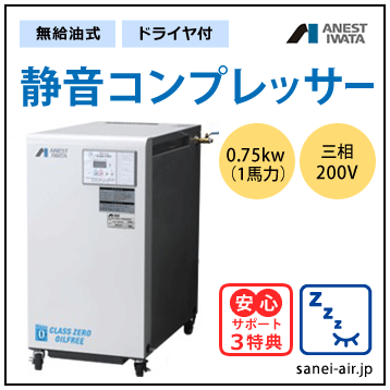 【送料無料】無給油式・静音コンプレッサー0.75kw(1馬力ドライヤ付)(0.8MPa)三相200V