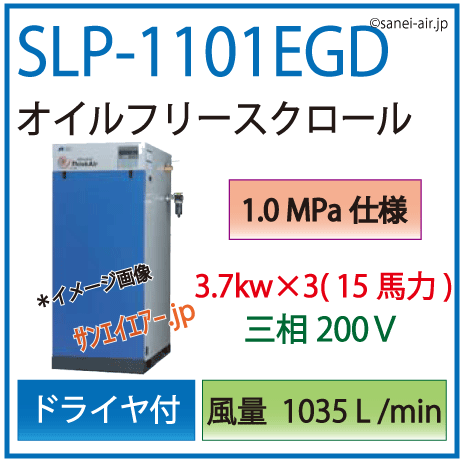 【送料無料】SLP-1101EGD（1.0MPa仕様）|アネスト岩田・Ｄ付・無給油式・静音スクロールコンプレッサー3.7kw×3(15馬力) 三相200Ｖ
