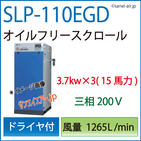 【送料無料】SLP-110EGD|アネスト岩田・Ｄ付・無給油式スクロール3.7kw×3(15馬力) 三相200Ｖ