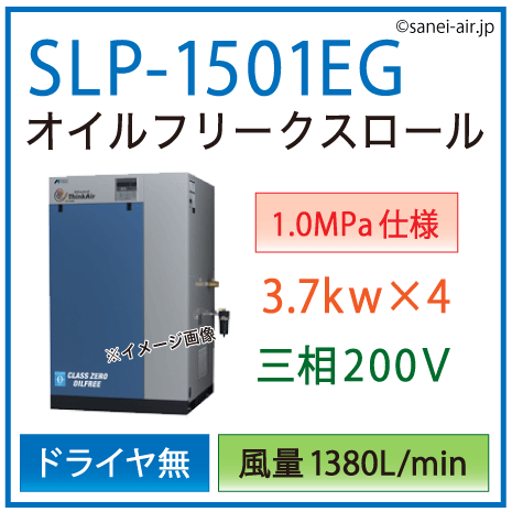 【送料無料】SLP-1501EG（1.0MPa仕様）|アネスト岩田・Ｄ無・無給油式・静音スクロールコンプレッサー3.7kw×4(20馬力) 三相200Ｖ
