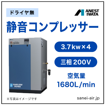 【送料無料】無給油式・静音コンプレッサー3.7kw×4(20馬力ドライヤ無)(0.8MPa)三相200V