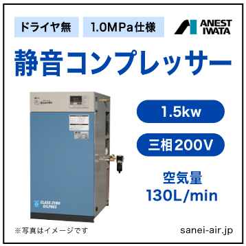 【送料無料】無給油式・静音コンプレッサー1.5kw(2馬力ドライヤ無)(1.0MPa)三相200V