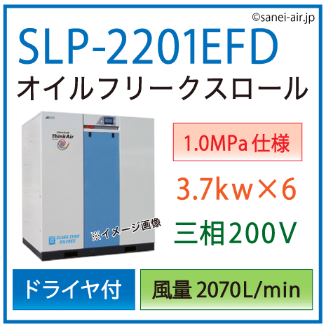 【送料無料】SLP-2201EFD（1.0MPa仕様）|アネスト岩田・Ｄ付・無給油式・静音スクロールコンプレッサー3.7kw×6(30馬力) 三相200Ｖ