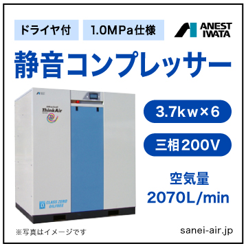 【送料無料】無給油式・静音コンプレッサー3.7kw×6(30馬力ドライヤ付)(1.0MPa)三相200V