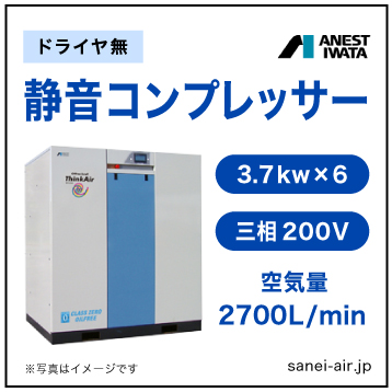 【送料無料】無給油式・静音コンプレッサー3.7kw×6(30馬力ドライヤ無)(0.8MPa)三相200V