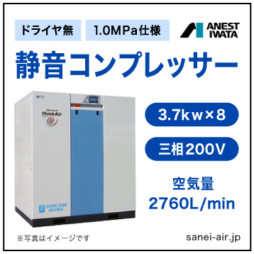 【送料無料】無給油式・静音コンプレッサー3.7kw×8(40馬力ドライヤ無)(1.0MPa)三相200V
