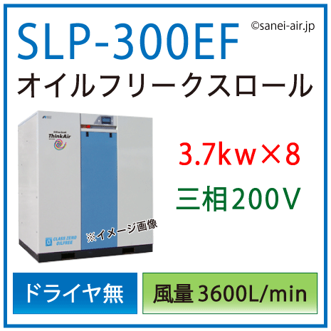 【送料無料】SLP-300EF|アネスト岩田・Ｄ無・無給油式・静音スクロールコンプレッサー3.7kw×8(40馬力) 三相200Ｖ