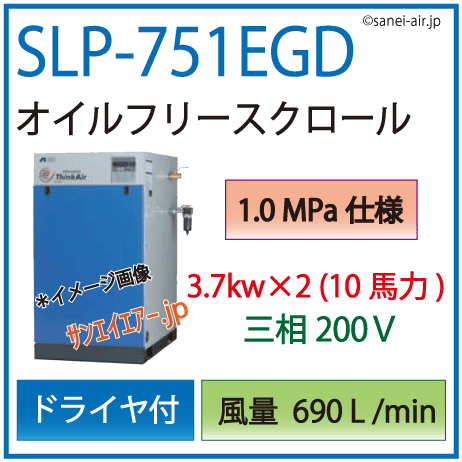 送料無料】SLP-751EGD（1.0MPa仕様）|アネスト岩田・D付・無給油式