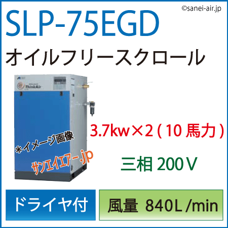 【送料無料】SLP-75EGD|アネスト岩田・Ｄ付・無給油式スクロール3.7kw×2(10馬力) 三相200Ｖ