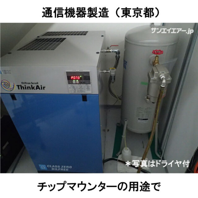 通信機器製造SLP-75EGDオイルフリースクロールエアーコンプレッサー(チップマウンターの用途)