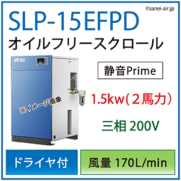 【送料無料】SLP-15EFPD|アネスト岩田・Ｄ付・無給油式スクロール1.5kw(2馬力) 三相200Ｖ