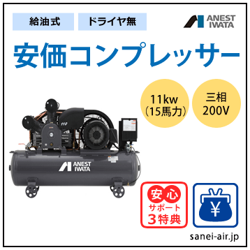 【送料無料】給油式・安価コンプレッサー11kw(15馬力ドライヤ無)(1.0MPa)三相200V