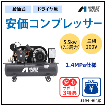【送料無料】給油式・安価コンプレッサー5.5kw(7.5馬力ドライヤ無)(1.4MPa)三相200V