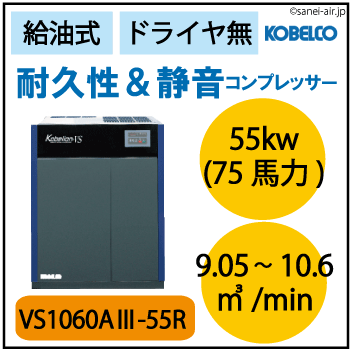 ※別途見積※VS1060A3-55R|VS屋外機・コベルコ・Ｄ無・給油式インバータースクリュー・屋外機仕様|55kw(75馬力) 三相200Ｖ