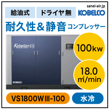 ※別途見積※VS1800W3-100|VSインバーター機・水冷・コベルコ・D無・給油式インバータスクリュー|100kw(130馬力) 三相400/440V