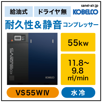 ※別途見積※VS55W4|VS水冷機・コベルコ・D無・給油式インバータスクリュー|55kw(75馬力) 三相200/220V