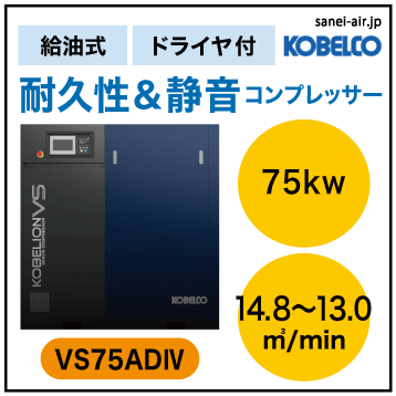 見積依頼OK】新型 VS75AD4|コベルコ・D付・給油式インバータ