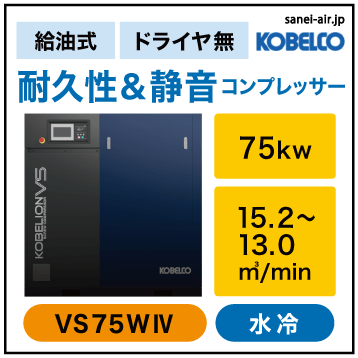 ※別途見積※VS75W4|VS水冷機・コベルコ・D無・給油式インバータスクリュー|75kw(100馬力) 三相200/220V
