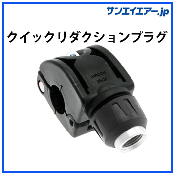 クイックリダクションプラグ|アルミエアー配管aircom