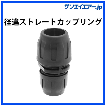 径違ストレートカップリング|アルミエアー配管aircom