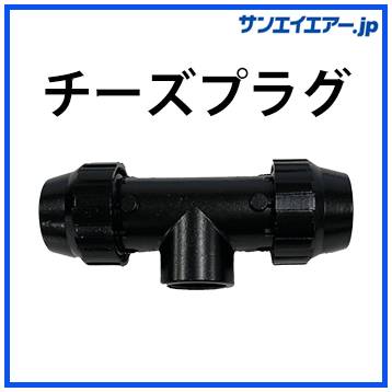 チーズプラグ|アルミエアー配管aircom