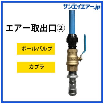 【エアー取出口.2】ボールバルブ+カプラ　（ニップルソケット込み）|アルミエアー配管aircom