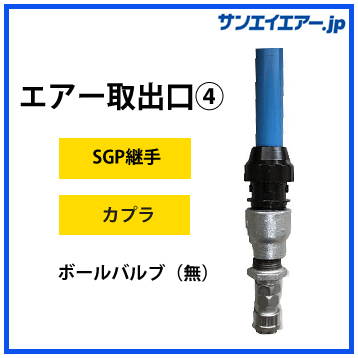 エアー取出口4|軽くて簡単施工のアルミエアー配管・aircom・エアコム エアー取出口4|軽くて簡単施工のアルミエアー配管・aircom・エアコム