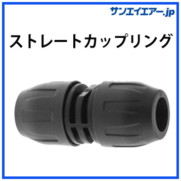 ストレートカップリング|アルミエアー配管aircom