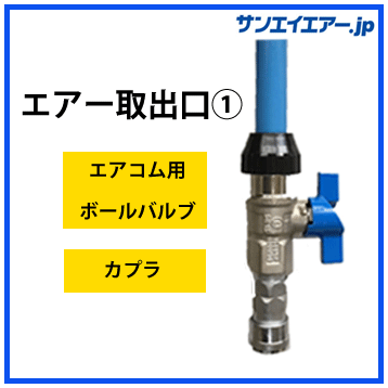 【エアー取出口.1】エアコム用ボールバルブ+カプラ　|アルミエアー配管aircom