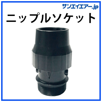 aiecomニップルソケット