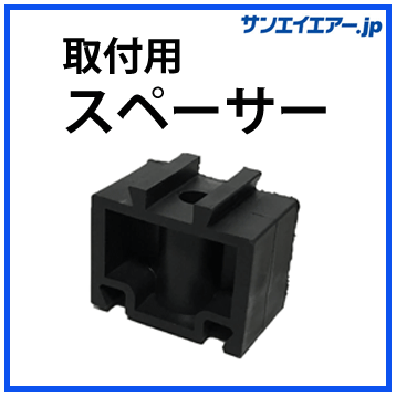 取付用スペーサー|アルミエアー配管aircom