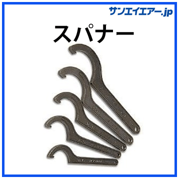 スパナー|アルミエアー配管aircom