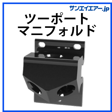 ツーポートマニフォールド|アルミエアー配管aircom