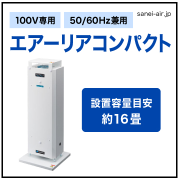 空気循環式紫外線洗浄機 エアーリア コンパクト|FZST15201GL15/16|岩崎電気